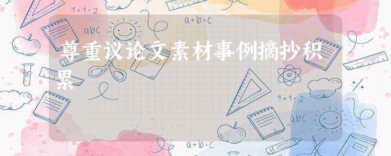 尊重议论文素材事例摘抄积累 尊重议论文素材事例摘抄积累