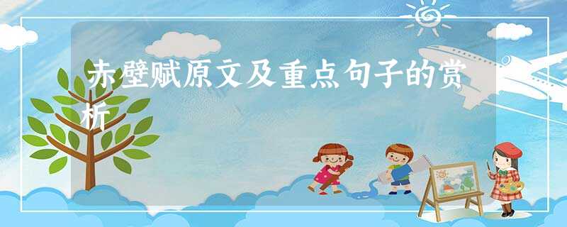 赤壁赋原文及重点句子的赏析 赤壁赋原文及重点句子的赏析