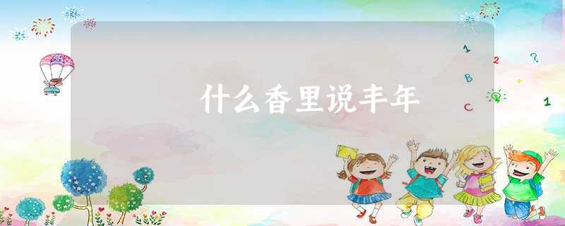 什么香里说丰年 什么香里说丰年