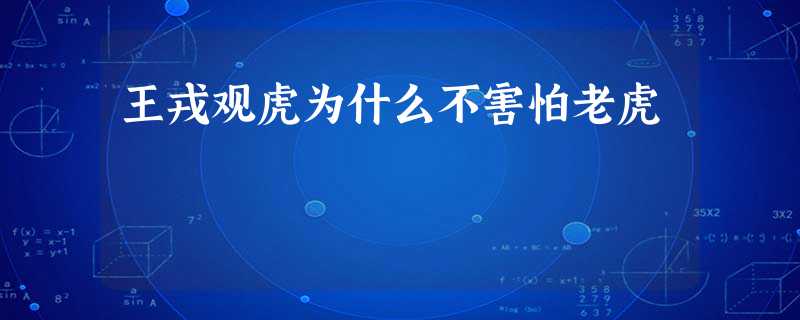 王戎观虎为什么不害怕老虎 王戎观虎为什么不害怕老虎