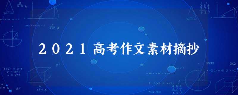 2021高考作文素材摘抄 2021高考作文素材摘抄