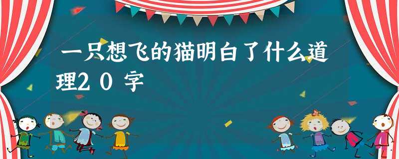 一只想飞的猫明白了什么道理20字 一只想飞的猫明白了什么道理20字