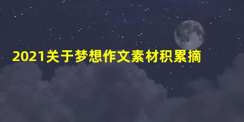 2021关于梦想作文素材积累摘抄 2021关于梦想作文素材积累摘抄