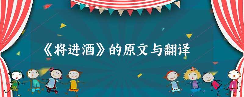 《将进酒》的原文与翻译 《将进酒》的原文与翻译