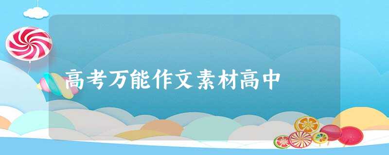 高考万能作文素材高中 高考万能作文素材高中