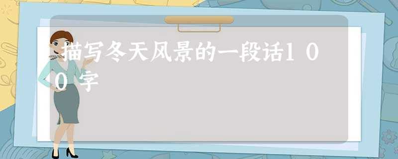 描写冬天风景的一段话100字 描写冬天风景的一段话100字