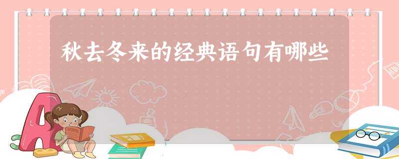 秋去冬来的经典语句有哪些 秋去冬来的经典语句有哪些