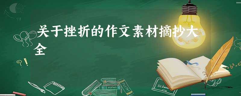 关于挫折的作文素材摘抄大全 关于挫折的作文素材摘抄大全