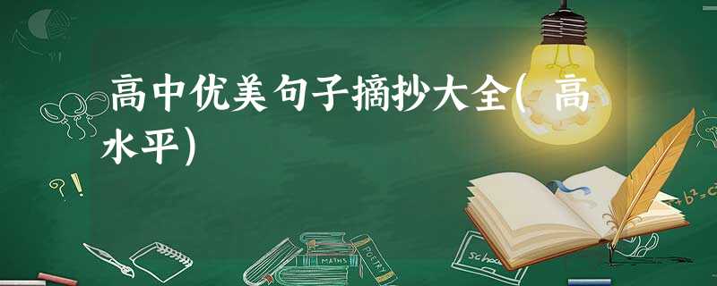 高中优美句子摘抄大全(高水平) 高中优美句子摘抄大全(高水平)