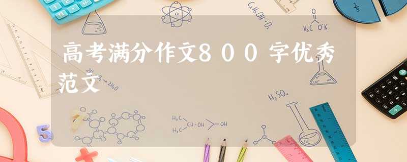 高考满分作文800字优秀范文 高考满分作文800字优秀范文