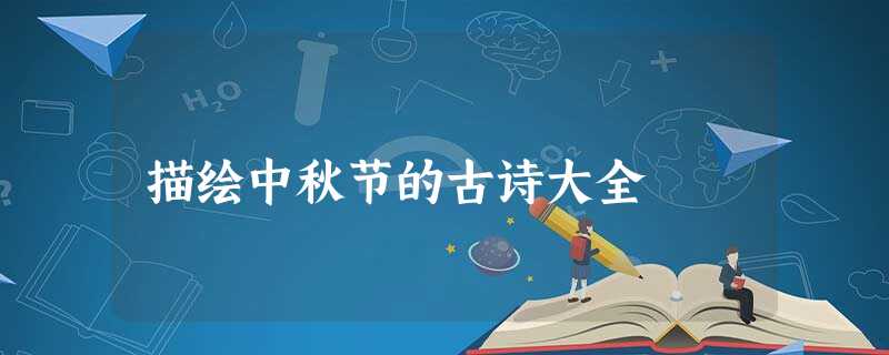 描绘中秋节的古诗大全 描绘中秋节的古诗大全