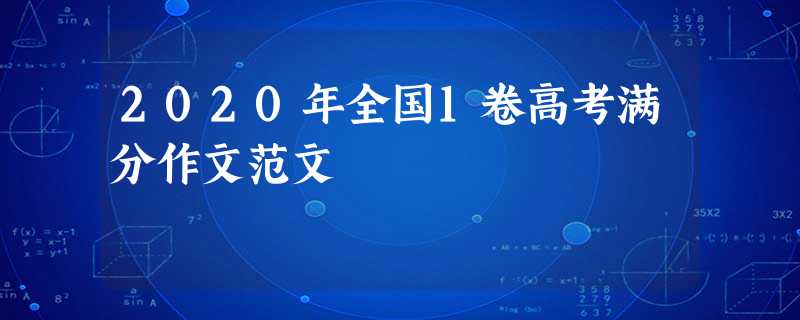 2020年全国1卷高考满分作文范文 2020年全国1卷高考满分作文范文
