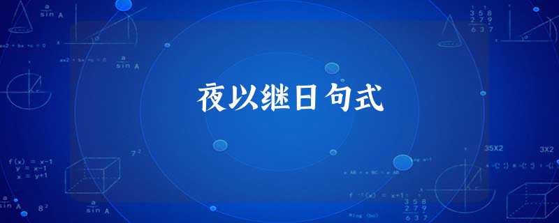 夜以继日句式 夜以继日句式
