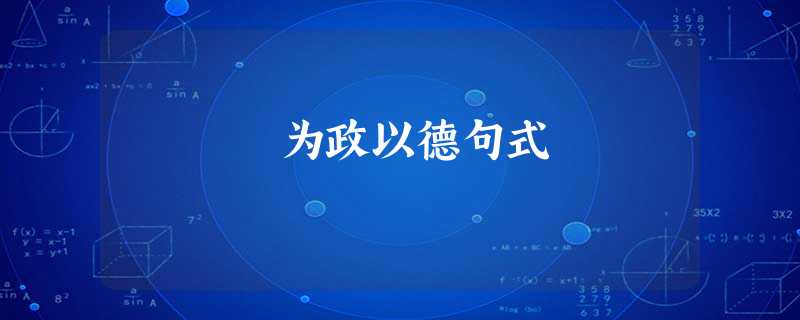 为政以德句式 为政以德句式