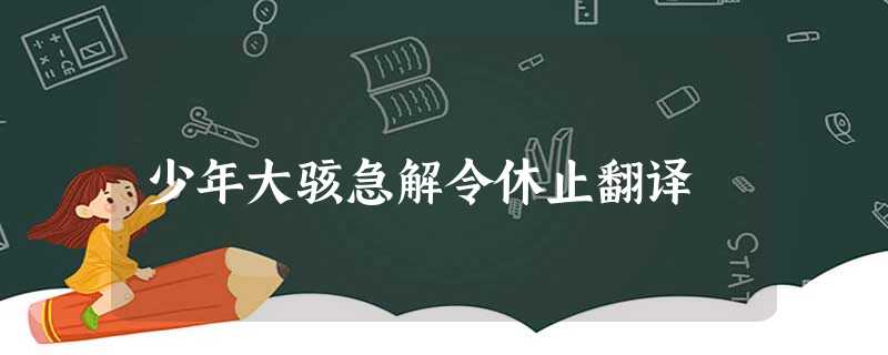 少年大骇急解令休止翻译 少年大骇急解令休止翻译
