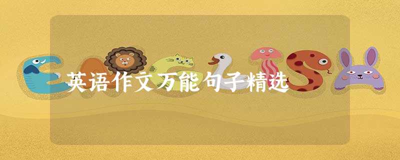 英语作文万能句子精选 英语作文万能句子精选