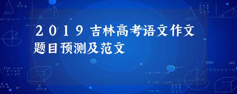 2019吉林高考语文作文题目预测及范文 2019吉林高考语文作文题目预测及范文