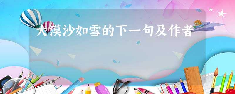 大漠沙如雪的下一句及作者 大漠沙如雪的下一句及作者