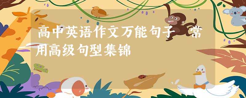 高中英语作文万能句子 常用高级句型集锦 高中英语作文万能句子 常用高级句型集锦