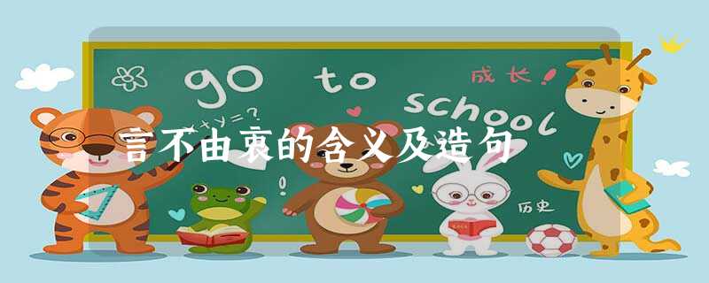 言不由衷的含义及造句 言不由衷的含义及造句