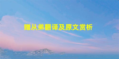 赠从弟翻译及原文赏析 赠从弟翻译及原文赏析