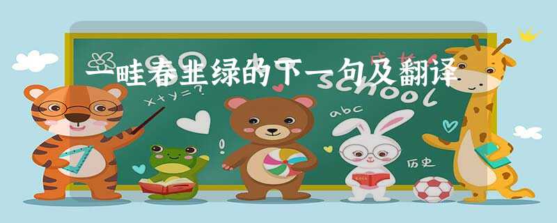 一畦春韭绿的下一句及翻译 一畦春韭绿的下一句及翻译