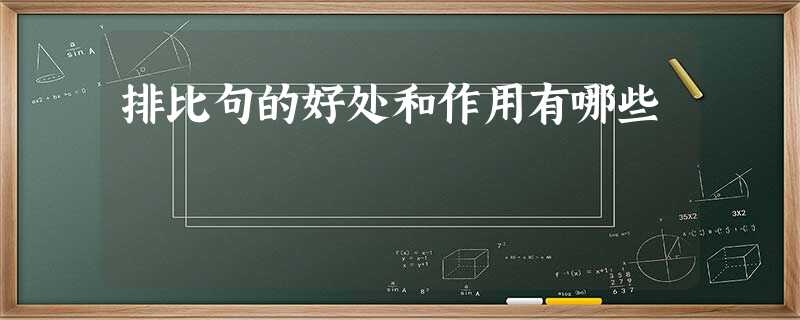 排比句的好处和作用有哪些 排比句的好处和作用有哪些