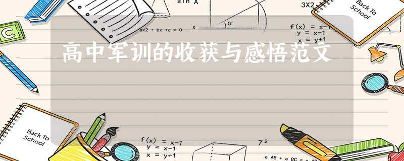 高中军训的收获与感悟范文 高中军训的收获与感悟范文