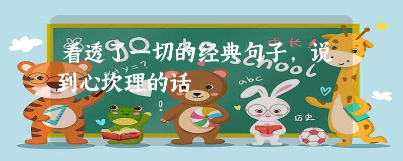 看透了一切的经典句子,说到心坎理的话 看透了一切的经典句子,说到心坎理的话
