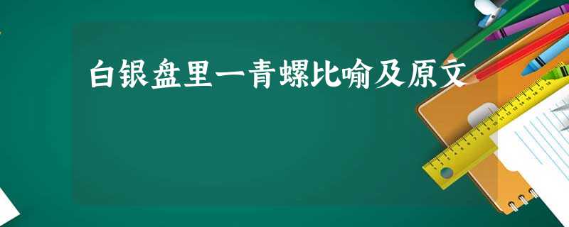 白银盘里一青螺比喻及原文 白银盘里一青螺比喻及原文