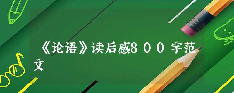 《论语》读后感800字范文 《论语》读后感800字范文