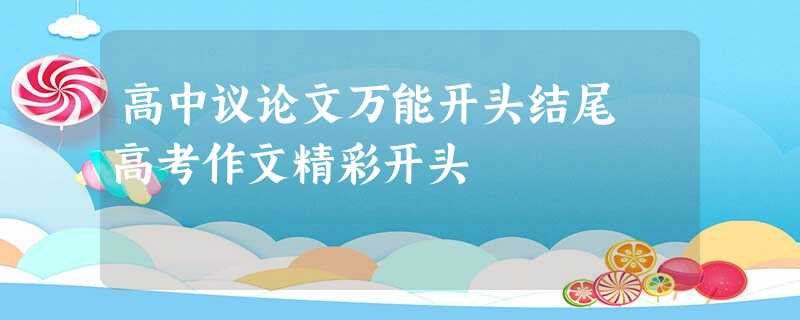 高中议论文万能开头结尾 高考作文精彩开头 高中议论文万能开头结尾 高考作文精彩开头