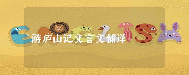 游庐山记文言文翻译 游庐山记文言文翻译