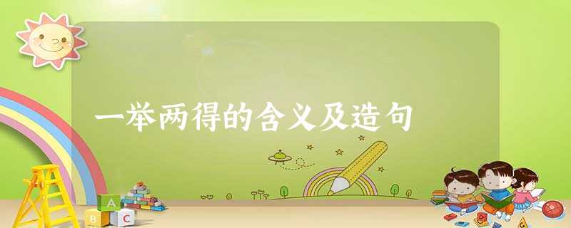 一举两得的含义及造句 一举两得的含义及造句