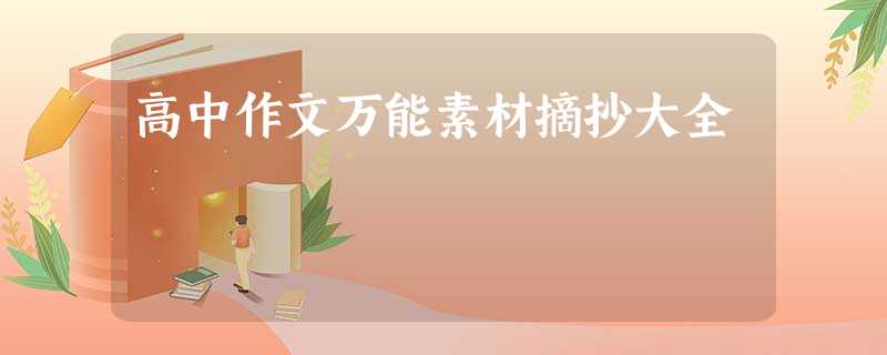 高中作文万能素材摘抄大全 高中作文万能素材摘抄大全