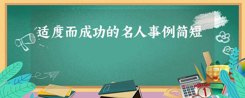 适度而成功的名人事例简短 适度而成功的名人事例简短