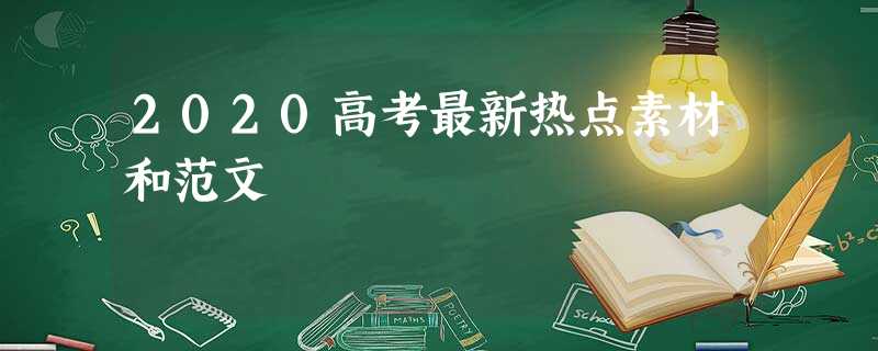 2020高考最新热点素材和范文 2020高考最新热点素材和范文