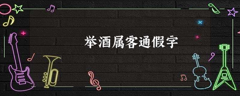 举酒属客通假字 举酒属客通假字