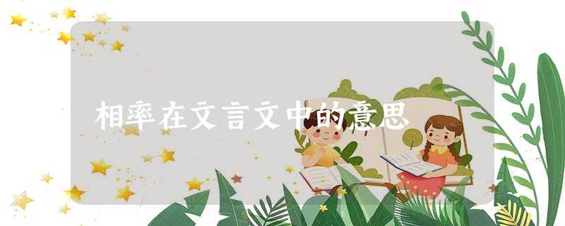 相率在文言文中的意思 相率在文言文中的意思