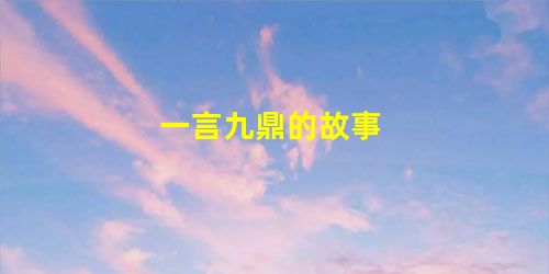 一言九鼎的故事 一言九鼎的故事