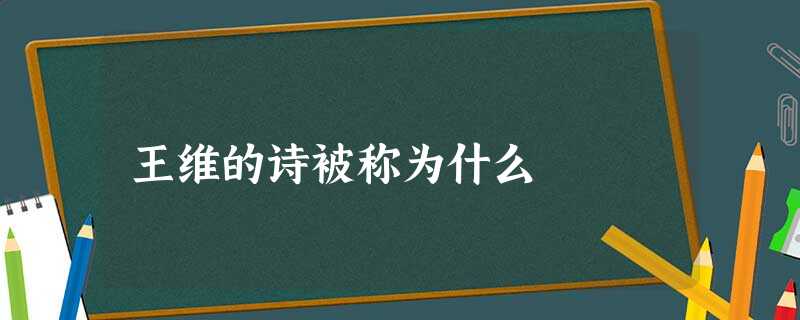 王维的诗被称为什么 王维的诗被称为什么