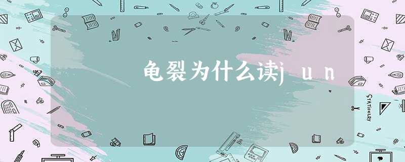 龟裂为什么读jun 龟裂为什么读jun