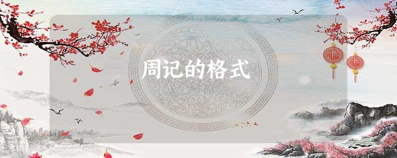 周记的格式 周记的格式