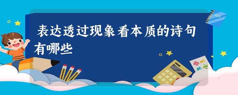 表达透过现象看本质的诗句有哪些 表达透过现象看本质的诗句有哪些