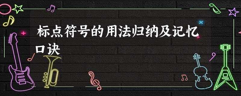 标点符号的用法归纳及记忆口诀 标点符号的用法归纳及记忆口诀