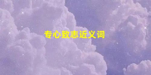 专心致志近义词 专心致志近义词