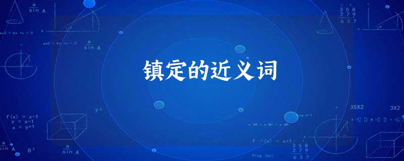 镇定的近义词 镇定的近义词