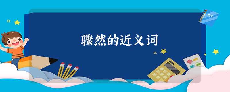 骤然的近义词 骤然的近义词