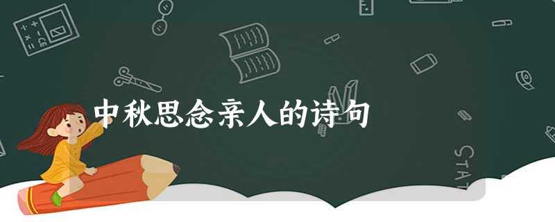 中秋思念亲人的诗句 中秋思念亲人的诗句
