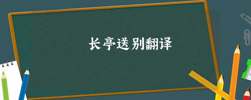 长亭送别翻译 长亭送别翻译